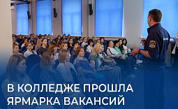 в колледже прошла ярмарка вакансий